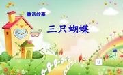 童话故事：三只蝴蝶