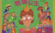 绘本推荐“眼镜公主”