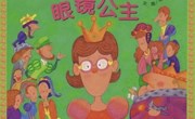 绘本推荐《眼镜公主》
