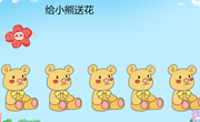 数学：给小熊送花