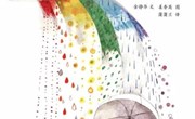 绘本推荐《七彩下雨天》
