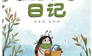 绘本：《瓢虫的日记》