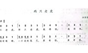 音乐：两只老虎