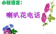语言：喇叭花电话