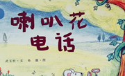 语言：《喇叭花电话》