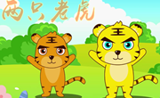 音乐：《两只老虎》