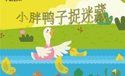 音乐：《小胖鸭子捉迷藏》