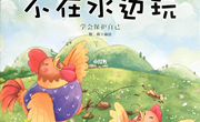 绘本：《不在水边玩》
