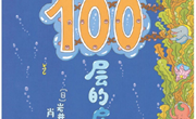 绘本故事：《海底100层的房子》