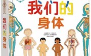 绘本推荐《我们的身体》