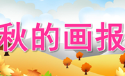 语言：秋的画报