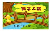 音乐：鸭子上桥