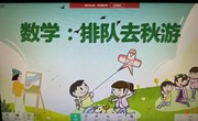 数学：排队去秋游