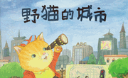 故事：野猫的城市