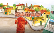 绘本推荐《消防栓阿闲》