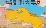 语言：城市里来了大恐龙