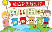 垃圾分类我们一直在行动