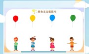 数学：颜色宝宝配配对