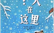 绘本：《冬天在这里》