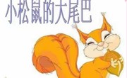 语言：《小松鼠的大尾巴》