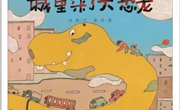 语言：城里来了大恐龙