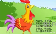 健康：《大公鸡早早起》