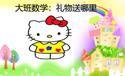 大班数学：礼物送哪里