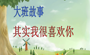 大班故事：其实我很喜欢你