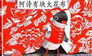 绘本：阿诗有块大花布