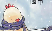 绘本推荐《一条暖暖的围巾》