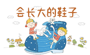 语言《会长大的鞋子》