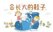 会长大的鞋子