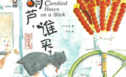 绘本：糖葫芦，谁买