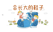 语言：会长大的鞋子