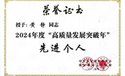 我园黄静园长获2024年度“高质量发展突破年”先进个人称号