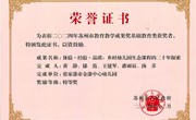 我园《体验·经验·品质：乡村幼儿园生态课程的二十年探索》获2024年苏州市教育教学成果奖基础教育类特等奖