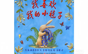 语言：《我喜欢我的小毯子》