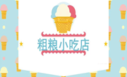 大班健康：粗粮小吃店