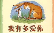 绘本《猜猜我有多爱你》