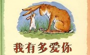 语言：《猜猜我有多爱你》