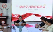 党纪学习教育总结大会