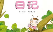 绘本故事：蜜蜂的日记