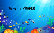 大班音乐：小鱼的梦