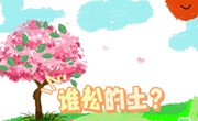 语言：谁松的土