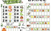 数学活动“春天的电话“