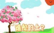 语言：《谁松的土》