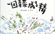 绘本：《一园青菜成了精》