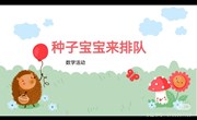 数学：种子宝宝来排队