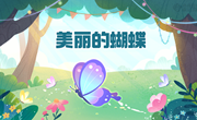 美术：《美丽的蝴蝶》