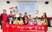 与“社”同行 “育”见未来 ——金港中心幼儿园教师进社区活动